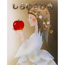 にんぎょひめ (いもとようこ世界の名作絵本) | いもとようこ